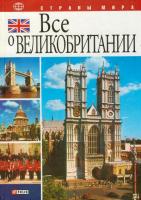 Коробов Александр Исаакович, Иванова Юлия Анатольевна Все о Великобритании 966-03-3471-0