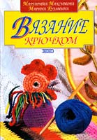 Максимова Маргарита, Кузьмина Марина Вязание крючком 5-04-004363-5