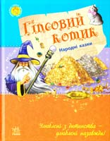 Гіпсовий котик : Народні казки 978-617-09-2002-7