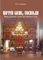 Стеценко Володимир Іванович Почуй мене, Господи. Збірка духовних творів для мішаного хору 979-0-707579-78-7
