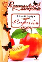 Браун Сандра Сладкая боль 978-5-699-49017-2