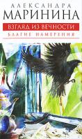 Александра Маринина Взгляд из вечности: Книга 1: Благие намерения 978-5-699-37812-8