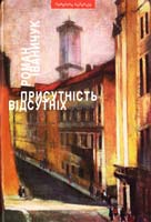 Іваничук Роман Присутність відсутніх: Діяріюш, історичне оповідання, есеї 978-966-441-348-7