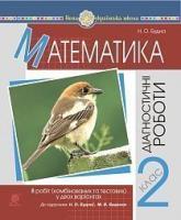 Будна Наталя Олександрівна Математика. 2 клас. Діагностичні роботи (до підр. Будної Н.О., Беденка М.В.) НУШ 2005000016530