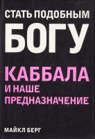 Берг Майкл Стать подобным Богу. Каббала и наше предназначение 978-5-699-41360-7