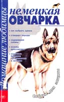 Джимов Михаил Немецкая овчарка 966-596-199-3