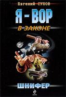 Евгений Сухов Шнифер 978-5-699-33534-3