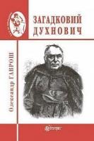 Гаврош Олександр Дюлович Загадковий Духнович 978-966-10-6321-0