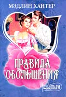 Хантер Мэдлин Правила обольщения 978-5-17-062030-2