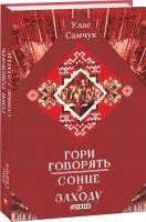 Самчук Улас Гори говорять. Сонце з Заходу 978-966-03-8705-8