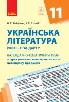 Лобусова О.В., Столій І.Л. Українська література (рівень стандарту). 11 клас. Календарнотематичний план з урахуванням компетентнісного потенціалу предмета