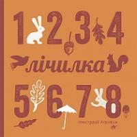 Романишин Романа Романівна, Лесів Андрій Петрович Лічилка 978-966-10-3188-2