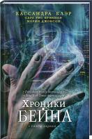 Клэр Кассандра, Джонсон Морин, Сара Рис Брэннан Хроники Бейна. Книга первая (сборник) 978-5-386-08184-3