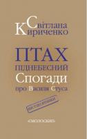 Кириченко Світлана Птах піднебесний 978-617-7173-37-2