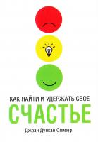 Джоан Дункан Оливер Как найти и удержать свое счастье 978-985-15-0116-4, 1-84483-078-0