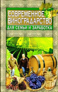 ﻿Аксенова Л. Современное виноградарство для семьи и заработка 978-966-481-745-2
