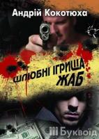 Кокотюха Андрій Шлюбні ігрища жаб 978-966-441-302-9