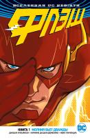Уильямсон Джошуа Вселенная DC. Rebirth. Флэш. Книга 1. Молния бьет дважды 978-5-389-14587-0