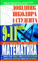 Скринник Тетяна Математика для 9-11 класів. Довідник школяра і студента 978-966-481-337-9