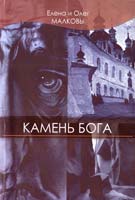 Олег Малков , Елена Малкова Камень Бога 978-617-661-042-7