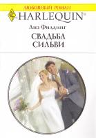 Филдинг Лиз Свадьба Сильвы 978-0-373-17506-2, 978-5-05-006997-9