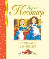 Кёстнер Эрих Осторожно, близнецы! 978-5-389-14326-5