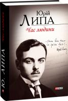 Липа Юрій Час людини. Поезії та проза 978-966-03-7491-1