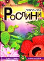 Борзова В. Дивовижні рослини 978-617-695-083-7