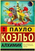 Коэльо Пауло Алхимик 978-5-17-087921-2