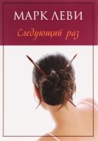 Леви Марк Следующий раз 978-5-389-11614-6