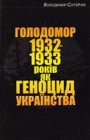 Сергійчук Володимир Голодомор 1932—1933 років як геноцид українства. Видання третє, доповнене 978-966-2911-69-5