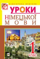 Дікал Інна Вікторівна Уроки німецької мови : 1 клас : конспекти уроків (підручн. О.О. Паршикова, Г.М. Мельничук) 978-966-10-3087-8
