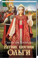 Воеводин Святослав Ратник княгини Ольги 978-617-12-4779-6