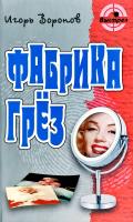 Воронов Игорь Фабрика грез 978-985-17-0224-0