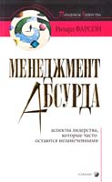 Фарсон Ричард Менеджмент абсурда: Аспекты лидерства, которые часто остаются незамеченными 5-9550-0861-6