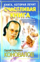 Коновалов Сергей Книга, которая лечит. Счастливая книга 978-5-93878-759-9