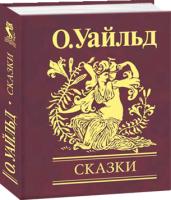 Уайльд Оскар Сказки 978-966-03-4846-2