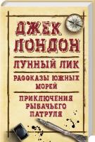 Лондон Джек Лунный лик. Рассказы южных морей. Приключения рыбачьего патруля 978-617-12-4512-9