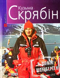 Скрябін Кузьма Я, Шонік і Шпіцберген 978-966-03-7346-4