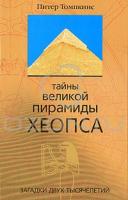 Питер Томпкинс Тайны Великой пирамиды Хеопса. Загадки двух тысячелетий 978-5-9524-3900-9