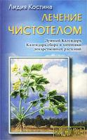Лидия Костина Лечение чистотелом 5-901168-05-4