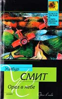 Смит Уилбур Орел в небе 978-5-17-060397-8