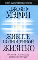 Джозеф Мэрфи Живите полноценной жизнью 978-985-15-0958-0,978-985-15-0303-8