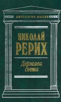 Николай Рерих Держава Света 5-699-00565-х
