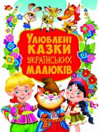  Улюблені казки українських малюків. 978-966-936-765-5
