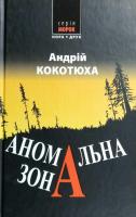 Кокотюха Андрій Аномальна зона 978-966-8659-63-8