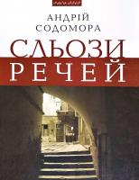 Содомора Андрій Сльози речей: Новели, образки, медитації 978-966-441-525-2