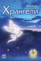 Ініна Ніка Хрангели. Книга 1 978-617-09-1998-4