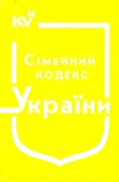 Україна. Сімейний кодекс України чинне законодавство зі змінами та допов. станом на 3 черв. 2015 р.: (офіц. текст) 978-966-437-054-4