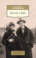Набоков Владимир Письма к Вере 978-5-389-16476-5